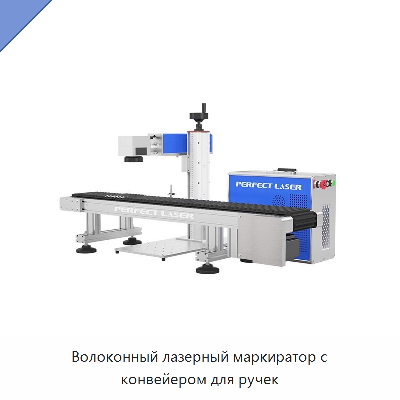 Волоконный лазерный маркиратор с конвейером для ручек — Лазерные маркировочные станки