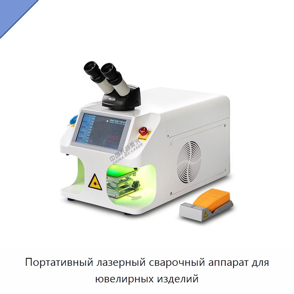 Портативный лазерный сварочный аппарат для ювелирных изделий — Установки лазерной сварки