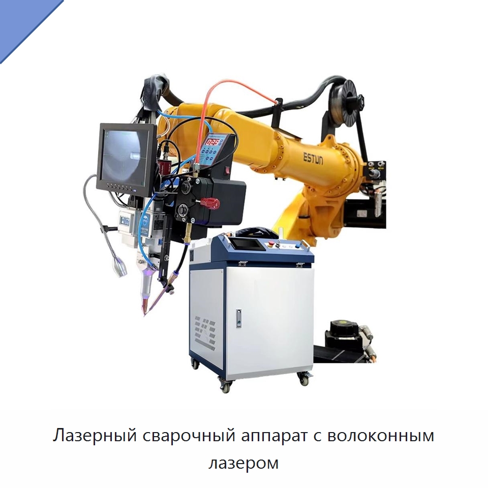Лазерный сварочный аппарат с волоконным лазером — Установки лазерной сварки