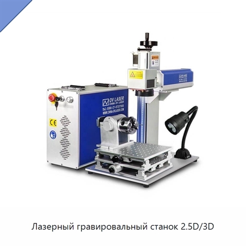 Лазерный гравировальный станок 2.5D/3D