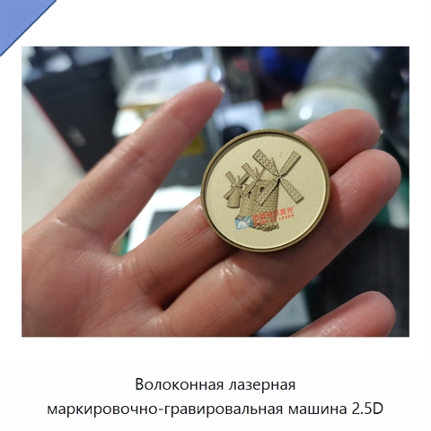 Волоконная лазерная маркировочно-гравировальная машина 2.5D