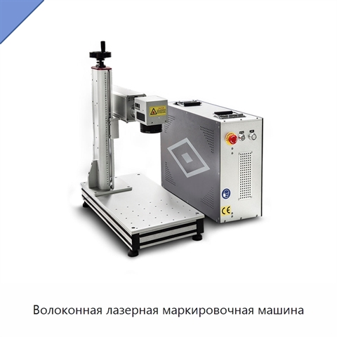 Волоконная лазерная маркировочная машина