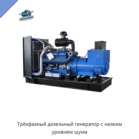 Трёхфазный дизельный генератор с низким уровнем шума