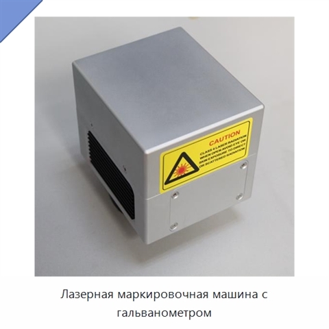 Лазерная маркировочная машина с гальванометром