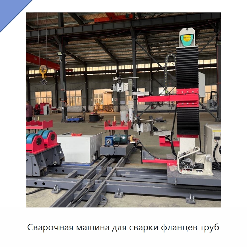 Сварочная машина для сварки фланцев труб — Специальные машины и промышленное оборудование