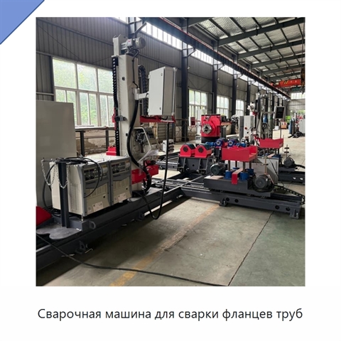 Сварочная машина для сварки фланцев труб