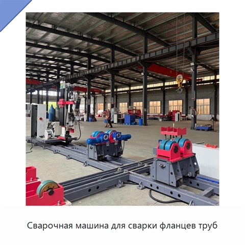 Сварочная машина для сварки фланцев труб