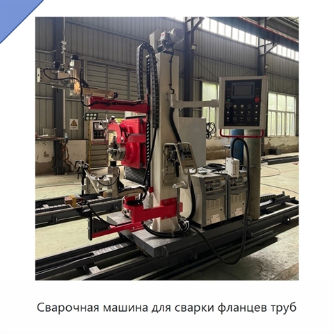 Сварочная машина для сварки фланцев труб
