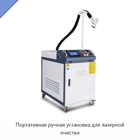 Портативная ручная установка для лазерной очистки