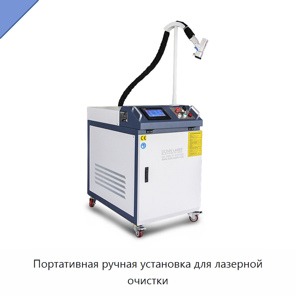 Портативная ручная установка для лазерной очистки — Установки лазерной очистки