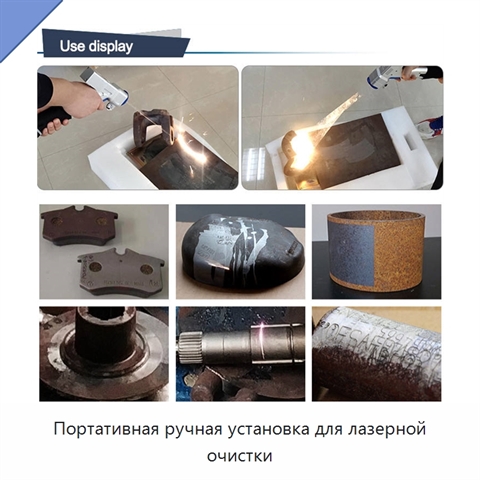 Портативная ручная установка для лазерной очистки