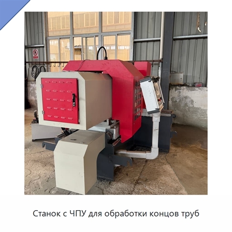 Станок с ЧПУ для обработки концов труб