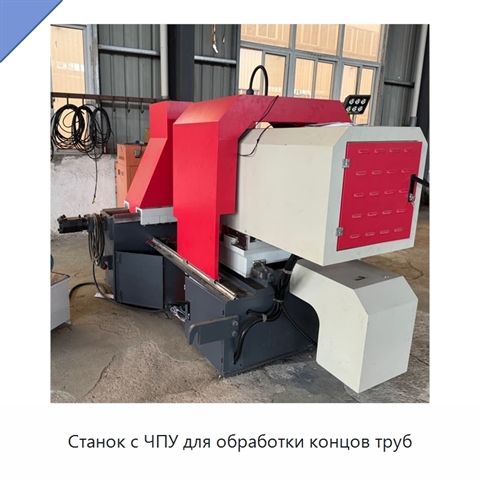 Станок с ЧПУ для обработки концов труб