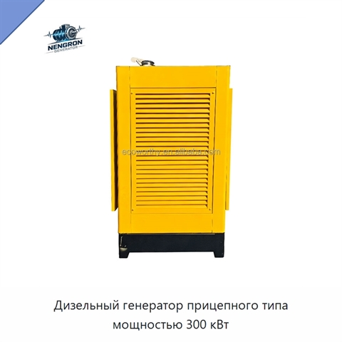 Дизельный генератор прицепного типа мощностью 300 кВт