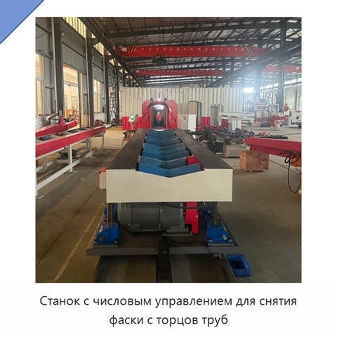 Станок с числовым управлением для снятия фаски с торцов труб
