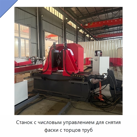 Станок с числовым управлением для снятия фаски с торцов труб