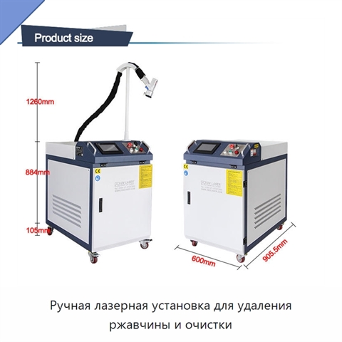 Ручная лазерная установка для удаления ржавчины и очистки