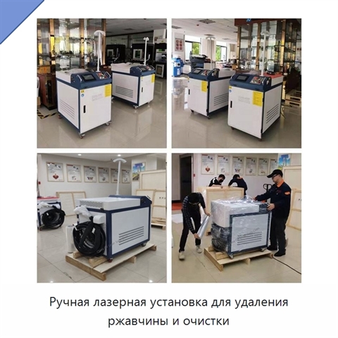 Ручная лазерная установка для удаления ржавчины и очистки