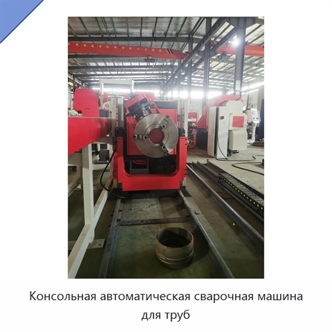 Консольная автоматическая сварочная машина для труб