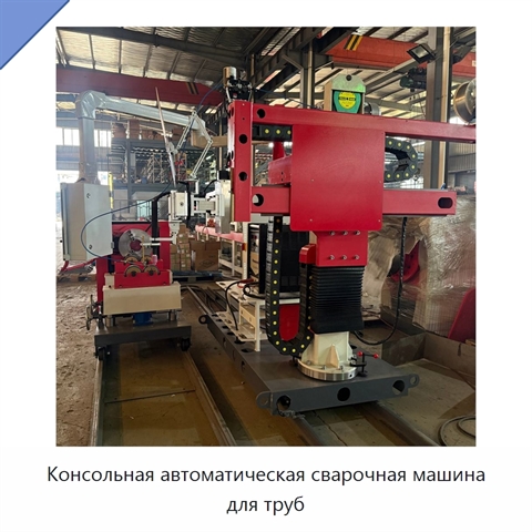 Консольная автоматическая сварочная машина для труб