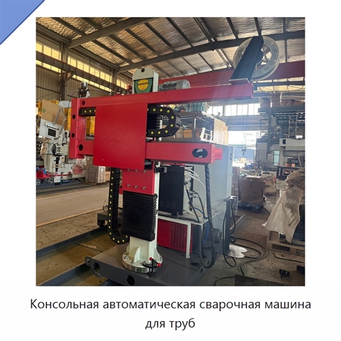 Консольная автоматическая сварочная машина для труб