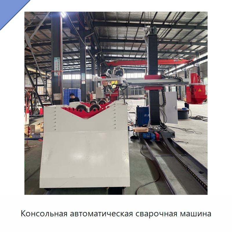 Консольная автоматическая сварочная машина — Специальные машины и промышленное оборудование