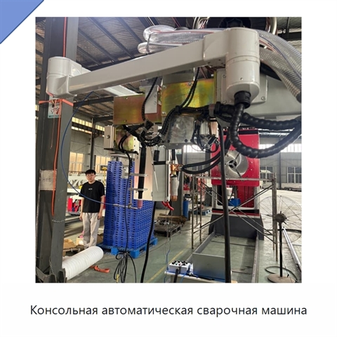 Консольная автоматическая сварочная машина