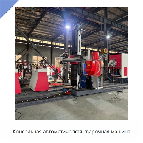 Консольная автоматическая сварочная машина