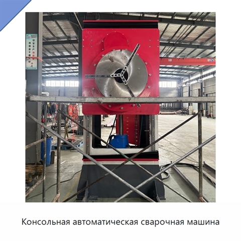 Консольная автоматическая сварочная машина