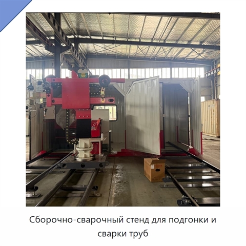 Сборочно-сварочный стенд для подгонки и сварки труб