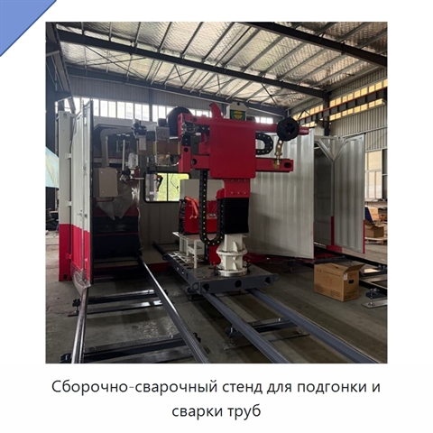Сборочно-сварочный стенд для подгонки и сварки труб