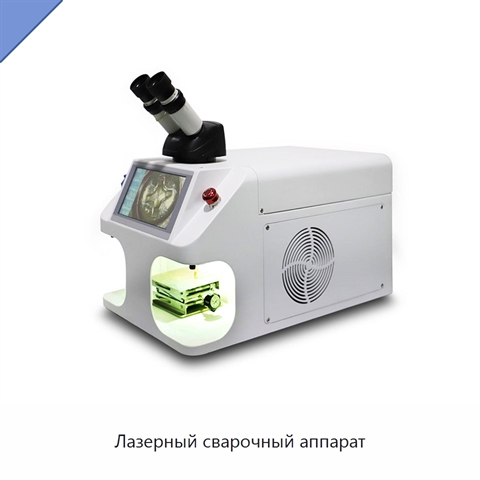 Лазерный сварочный аппарат
