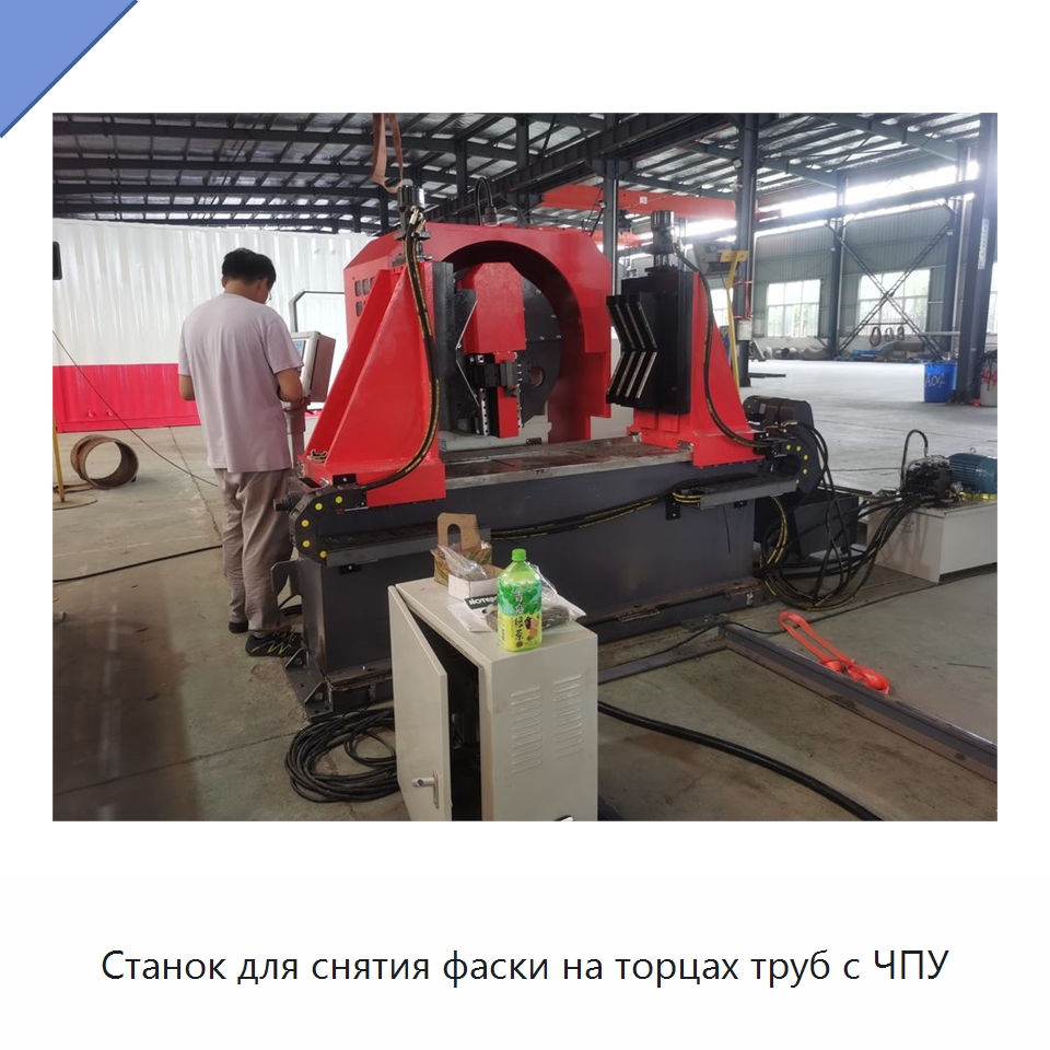 Станок для снятия фаски на торцах труб с ЧПУ — Специальные машины и промышленное оборудование