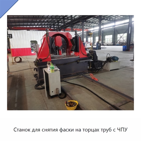 Станок для снятия фаски на торцах труб с ЧПУ