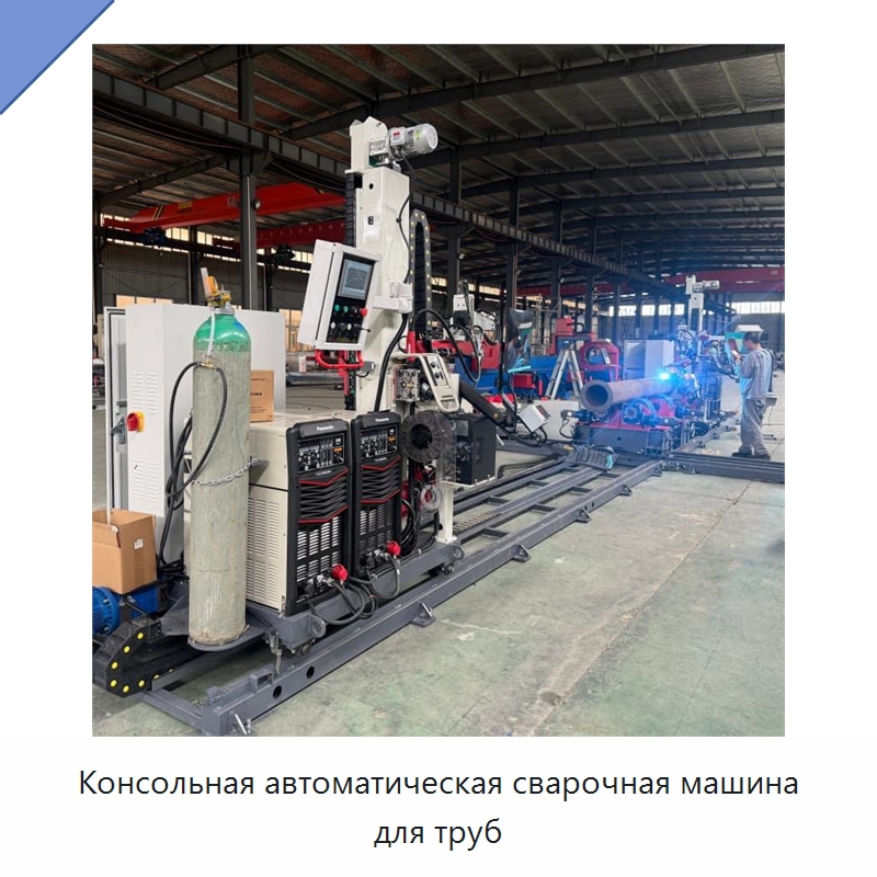 Консольная автоматическая сварочная машина для труб — Специальные машины и промышленное оборудование