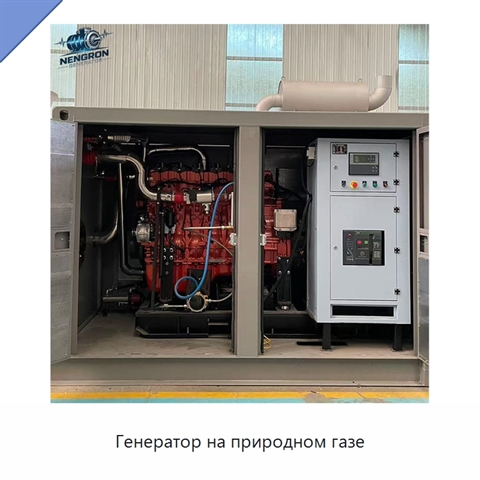 Генератор на природном газе
