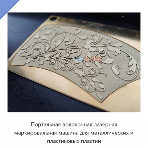 Портальная волоконная лазерная маркировальная машина для металлических и пластиковых пластин