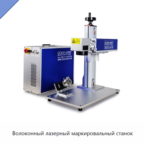Волоконный лазерный маркировальный станок