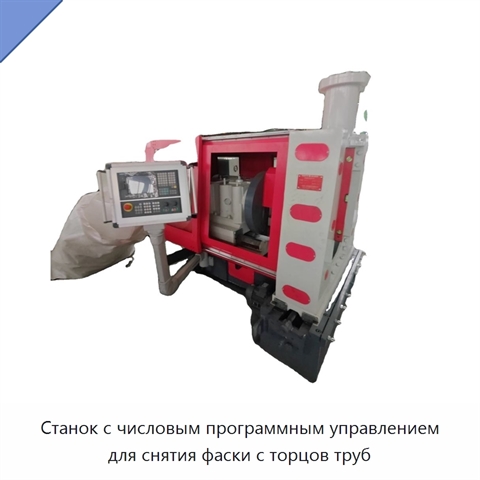 Станок с числовым программным управлением для снятия фаски с торцов труб