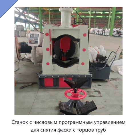 Станок с числовым программным управлением для снятия фаски с торцов труб