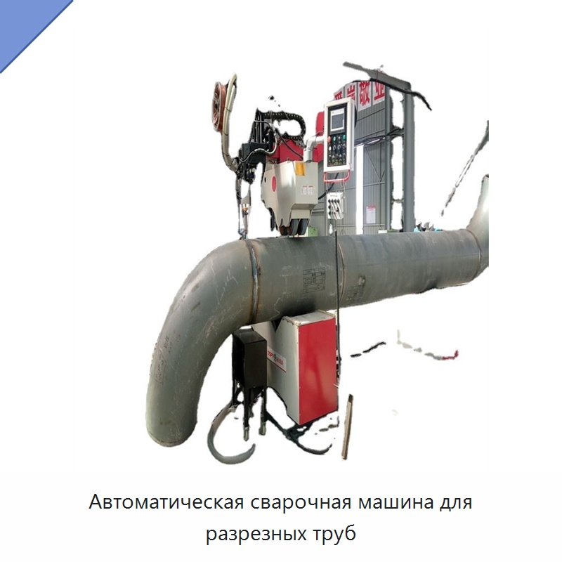 Автоматическая сварочная машина для разрезных труб — Специальные машины и промышленное оборудование