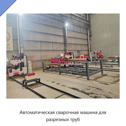 Автоматическая сварочная машина для разрезных труб