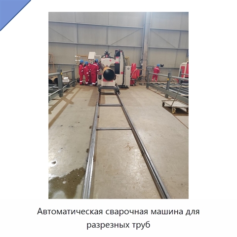 Автоматическая сварочная машина для разрезных труб