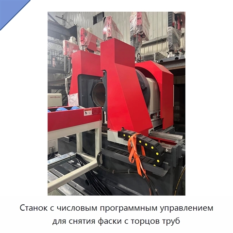 Станок с числовым программным управлением для снятия фаски с торцов труб