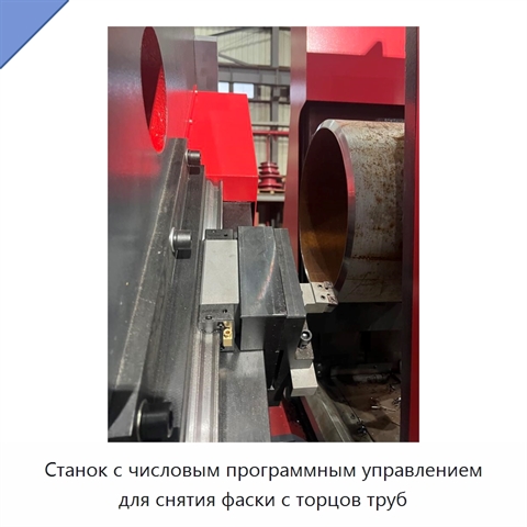 Станок с числовым программным управлением для снятия фаски с торцов труб