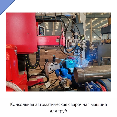 Консольная автоматическая сварочная машина для труб