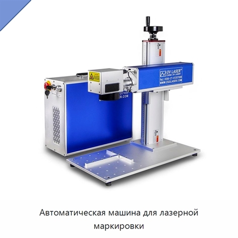 Автоматическая машина для лазерной маркировки
