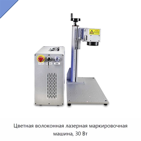 Цветная волоконная лазерная маркировочная машина, 30 Вт