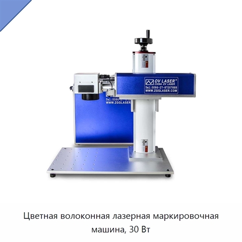 Цветная волоконная лазерная маркировочная машина, 30 Вт
