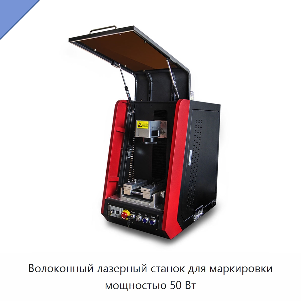 Волоконный лазерный станок для маркировки мощностью 50 Вт — Лазерные маркировочные станки